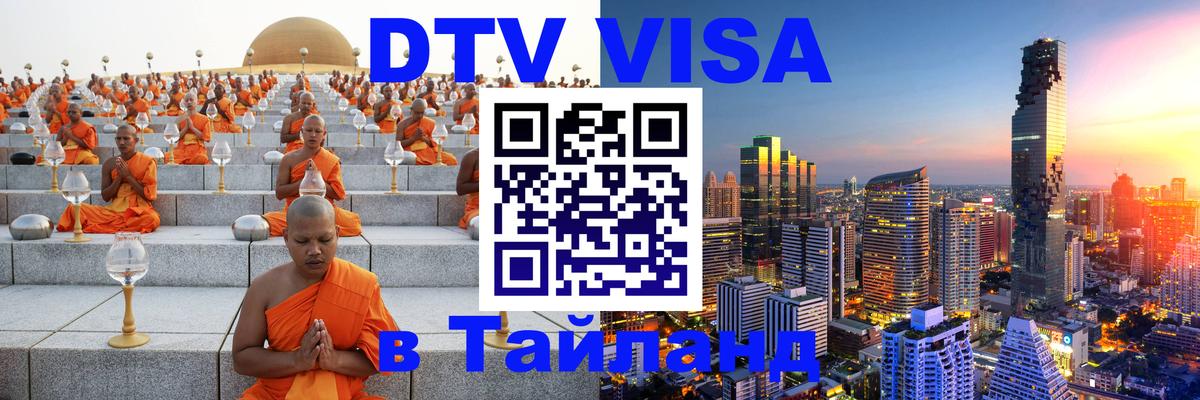 Виза ДТВ на 5 лет в Тайланд 