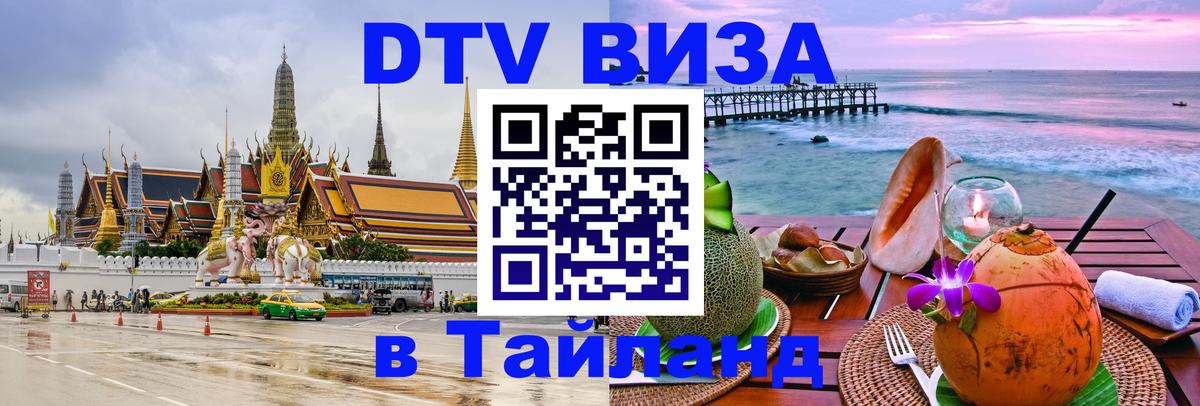 Цены на DTV визу в Таиланд — пакеты услуг, достаточно даже паспорта - 07.12.2025 