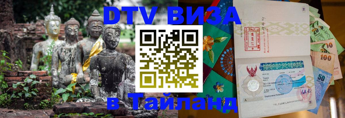 VISA в Тайланд для удалёнщиков 